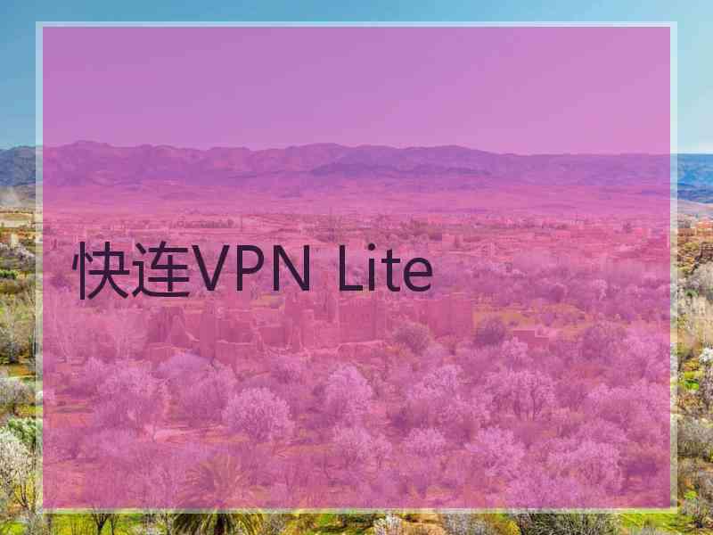 快连VPN Lite