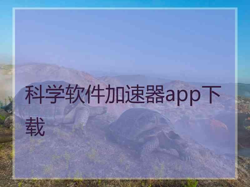 科学软件加速器app下载