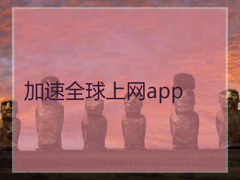 加速全球上网app