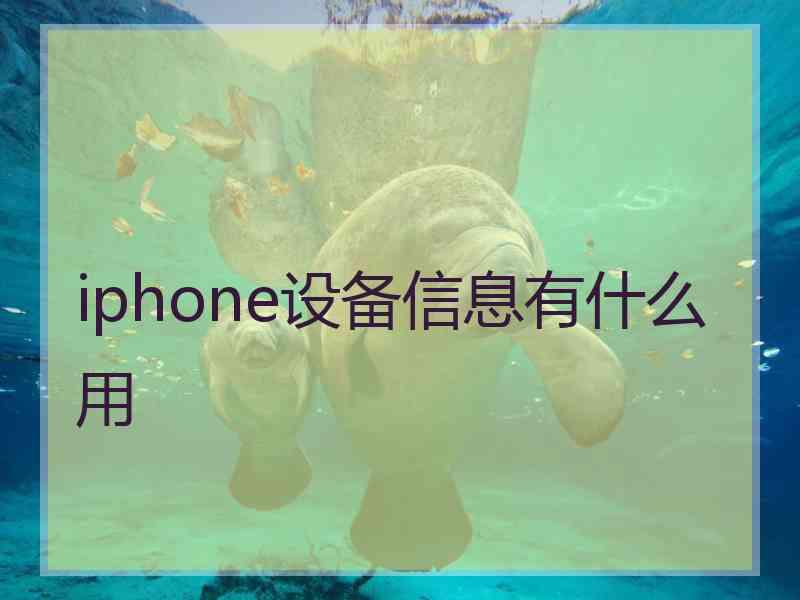 iphone设备信息有什么用