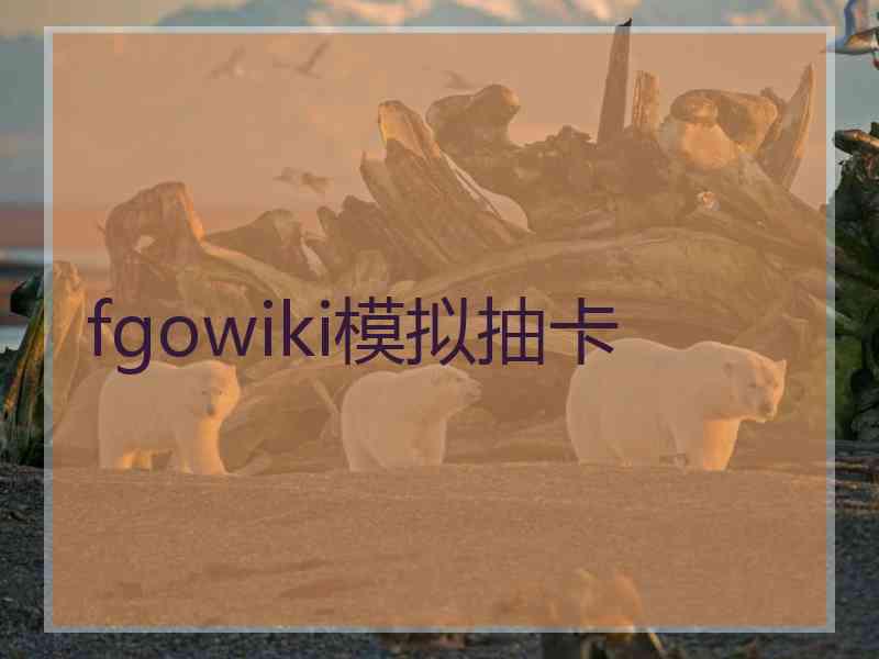 fgowiki模拟抽卡