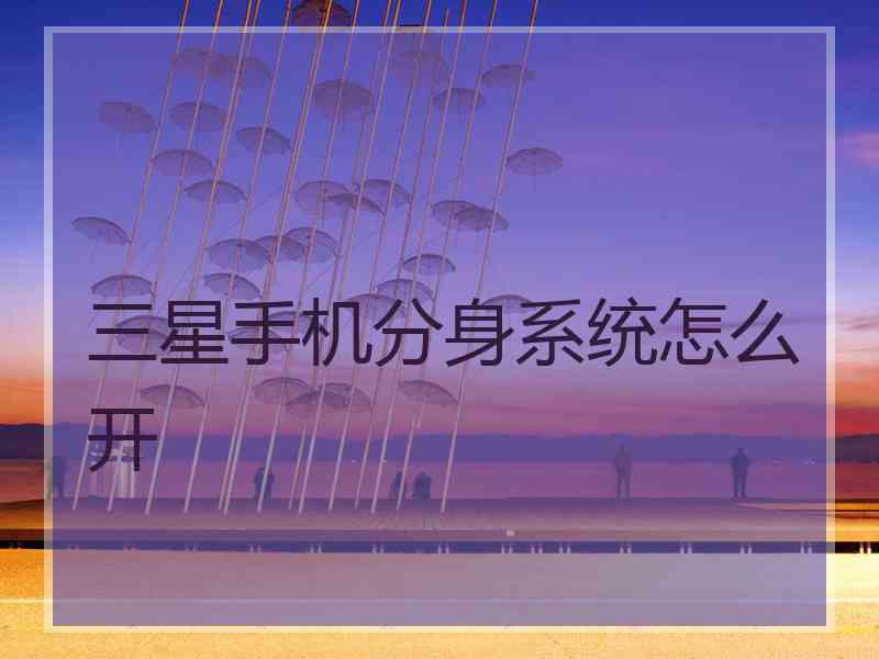 三星手机分身系统怎么开