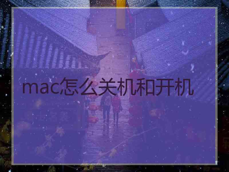 mac怎么关机和开机