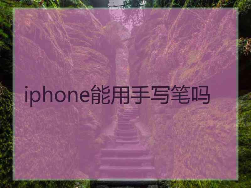 iphone能用手写笔吗