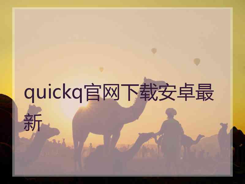 quickq官网下载安卓最新