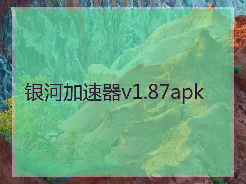 银河加速器v1.87apk