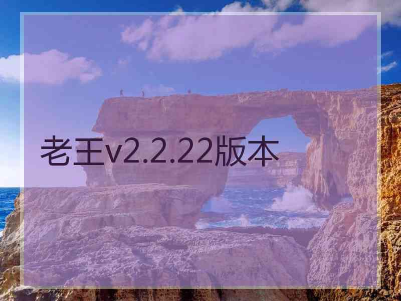 老王v2.2.22版本