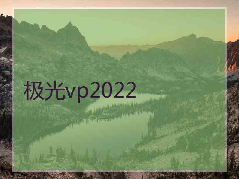 极光vp2022