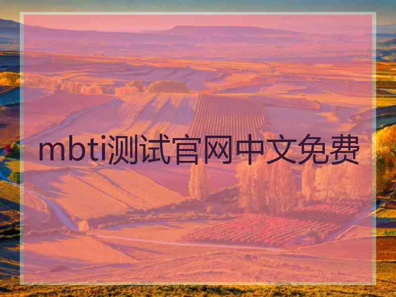 mbti测试官网中文免费