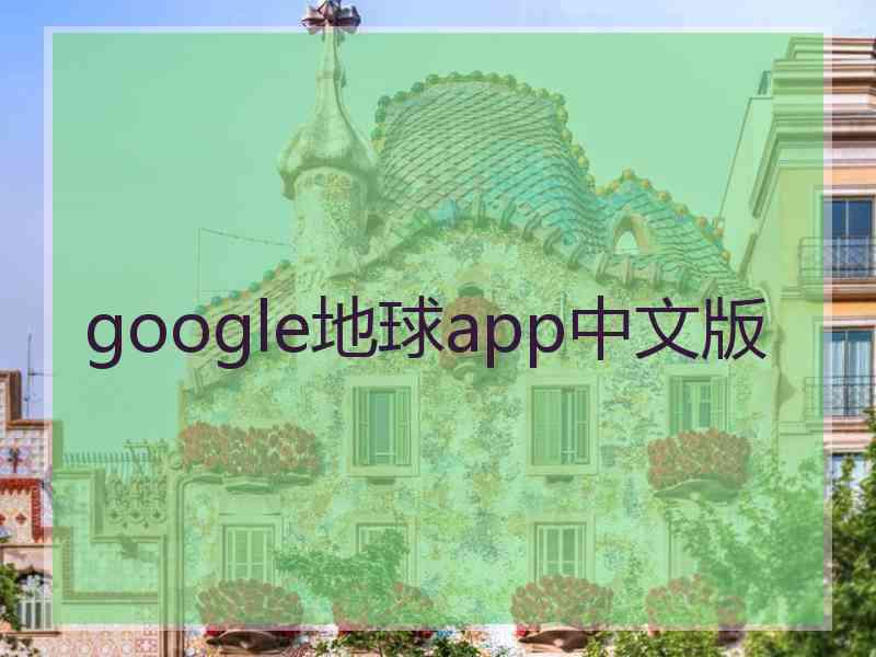 google地球app中文版