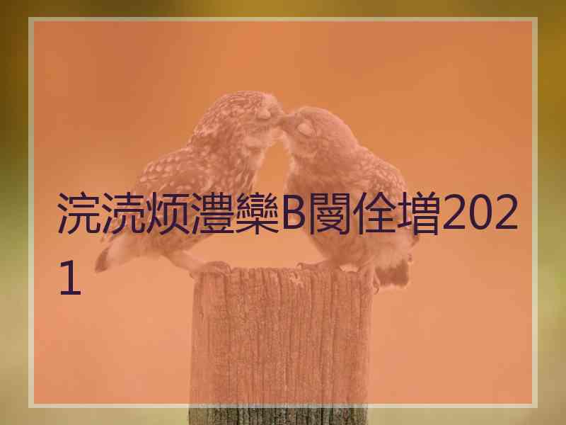 浣涜烦澧欒В閿佺増2021