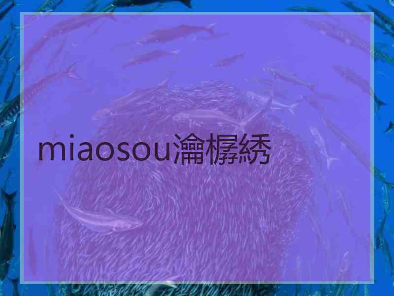 miaosou瀹樼綉