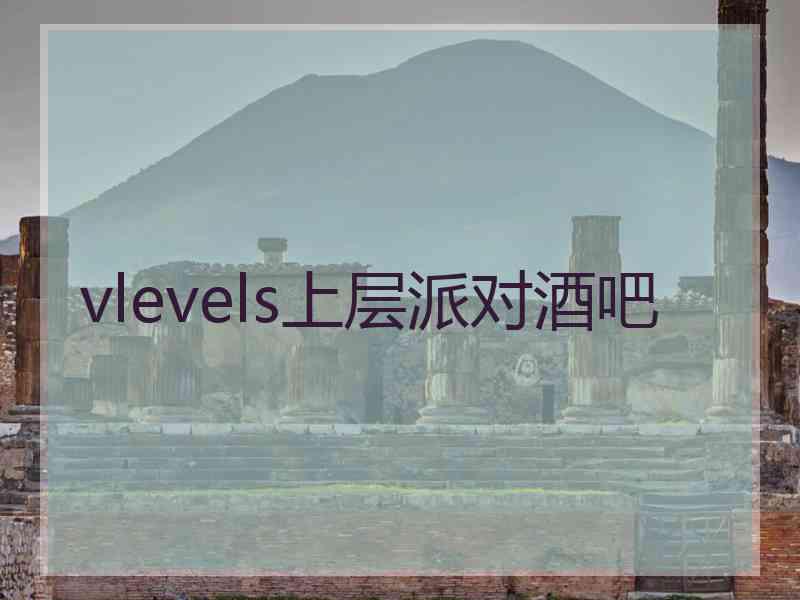 vlevels上层派对酒吧