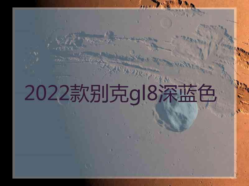 2022款别克gl8深蓝色