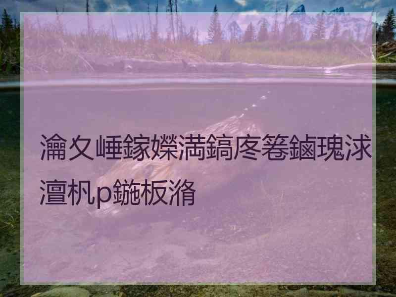 瀹夊崜鎵嬫満鎬庝箞鏀瑰浗澶杋p鍦板潃