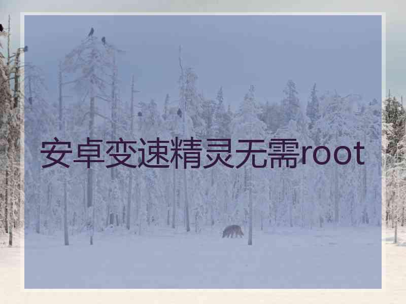 安卓变速精灵无需root