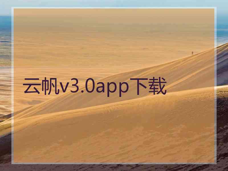 云帆v3.0app下载