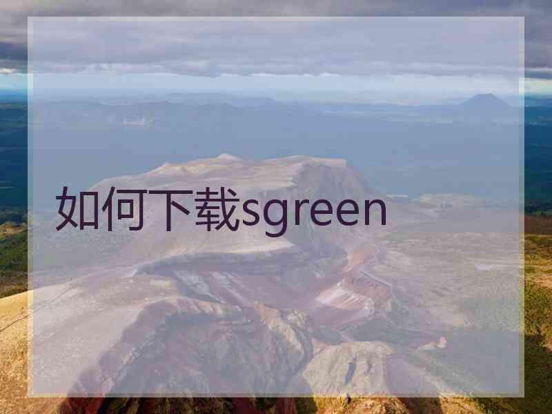 如何下载sgreen