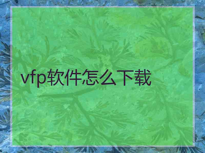 vfp软件怎么下载