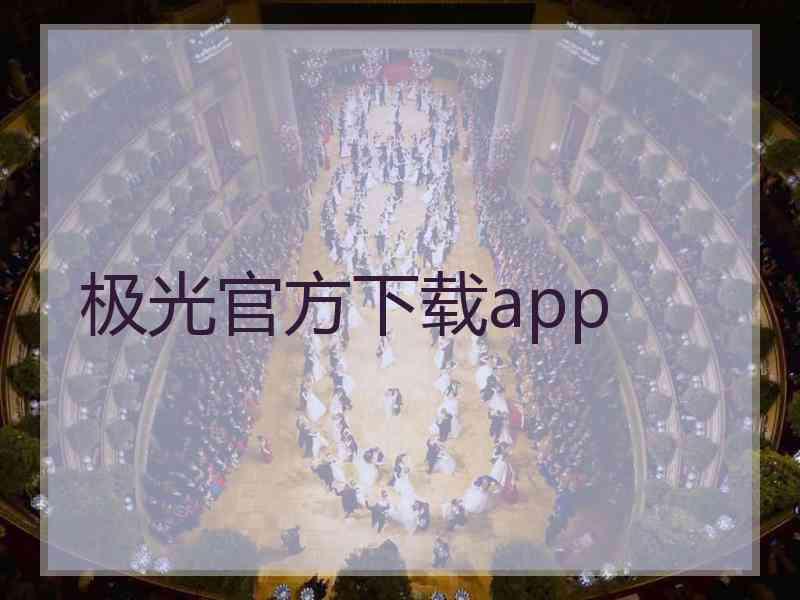 极光官方下载app