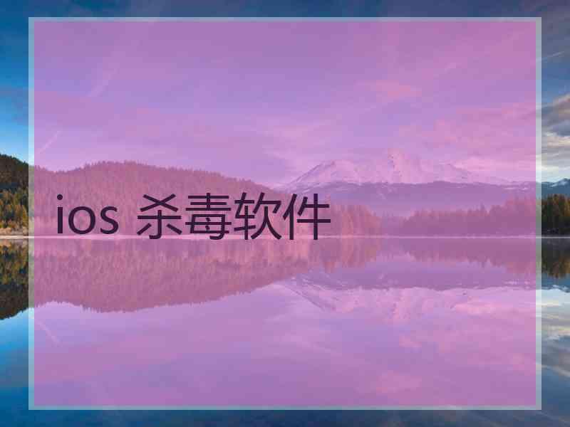 ios 杀毒软件