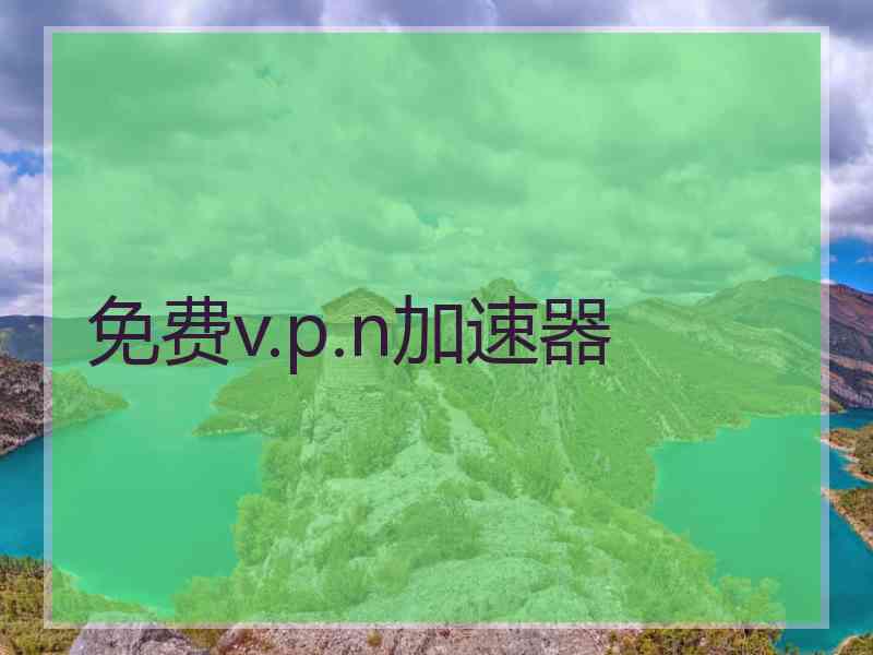 免费v.p.n加速器