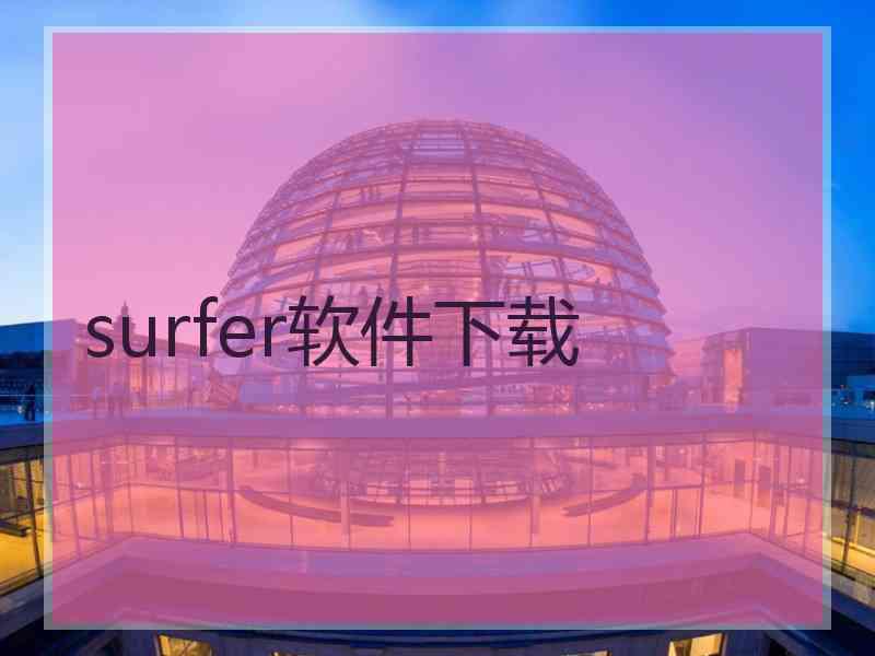 surfer软件下载