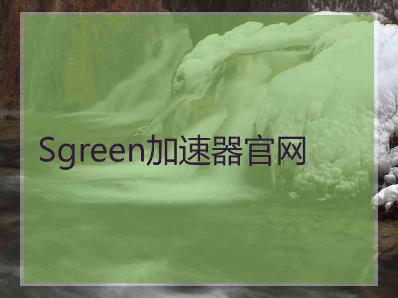 Sgreen加速器官网