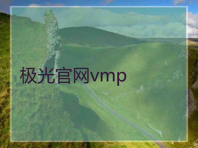 极光官网vmp