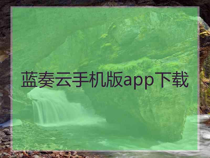 蓝奏云手机版app下载