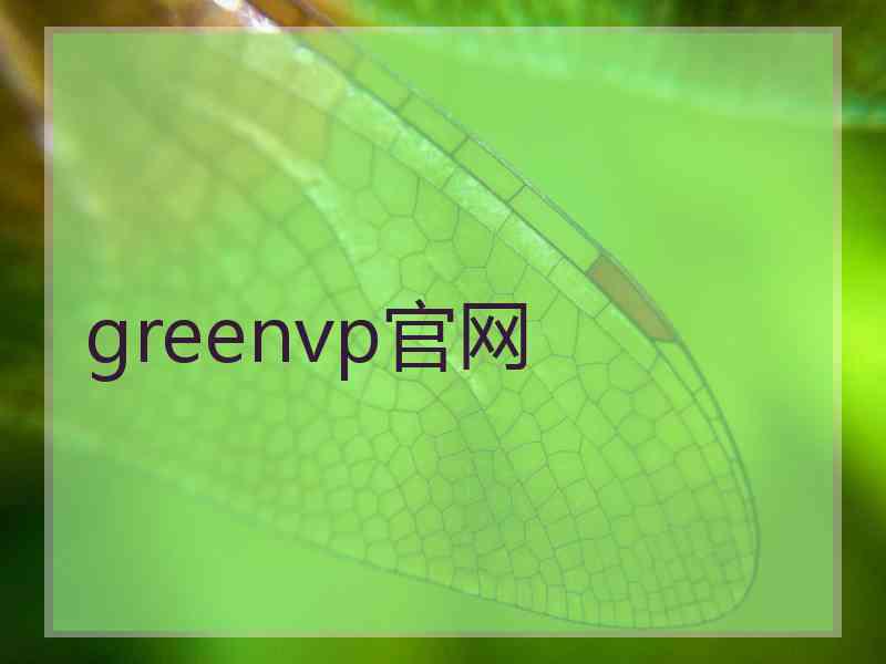 greenvp官网