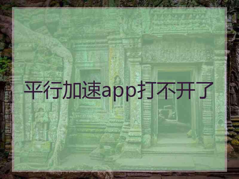 平行加速app打不开了