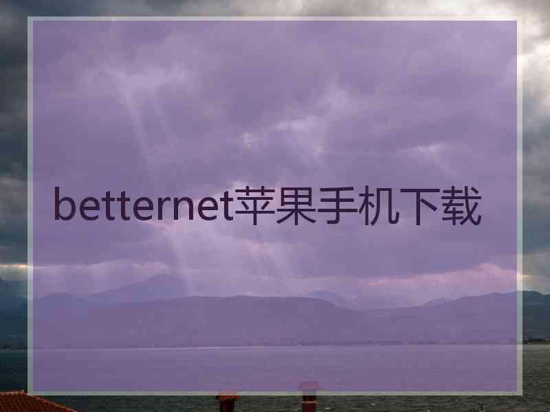 betternet苹果手机下载