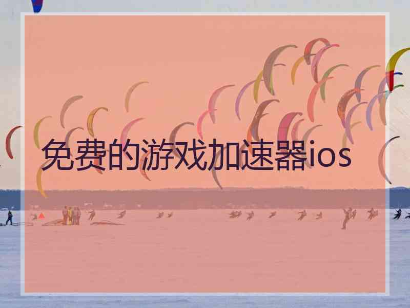 免费的游戏加速器ios