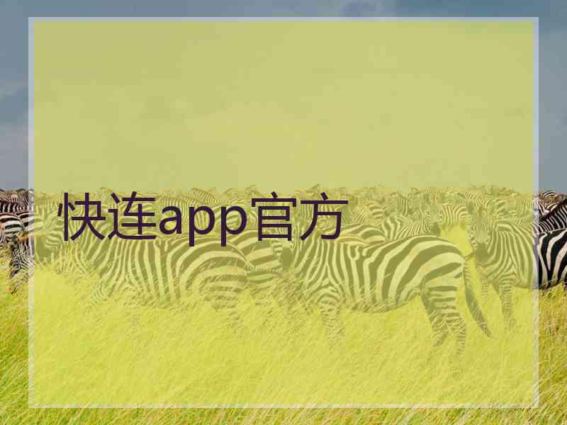 快连app官方