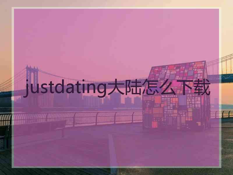 justdating大陆怎么下载