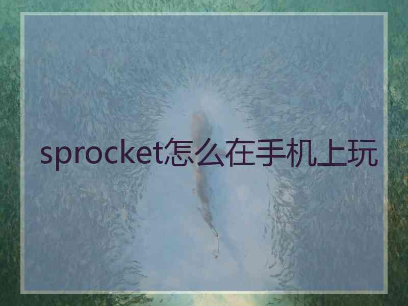 sprocket怎么在手机上玩