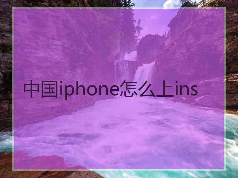 中国iphone怎么上ins