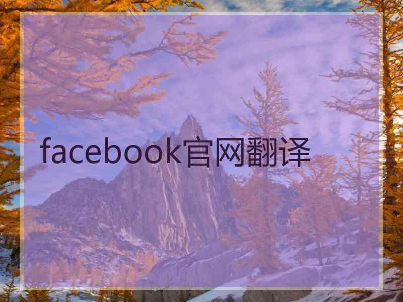 facebook官网翻译