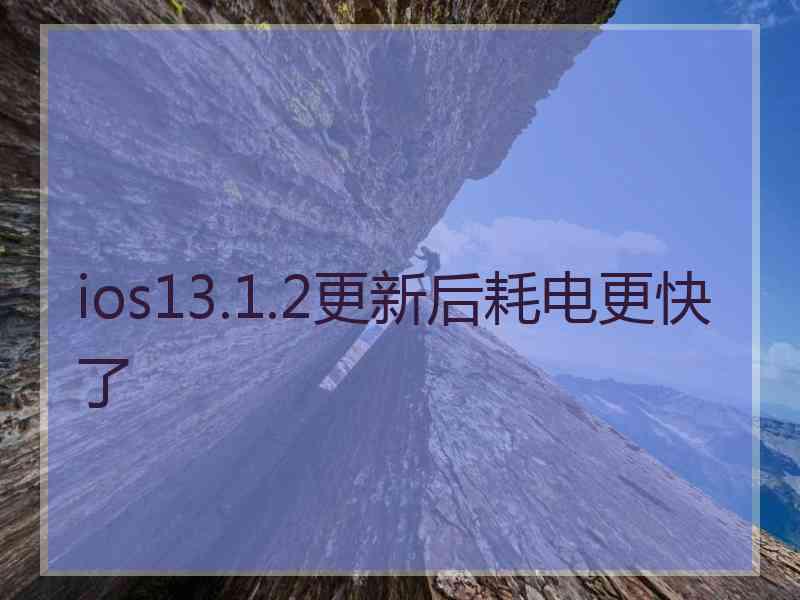 ios13.1.2更新后耗电更快了