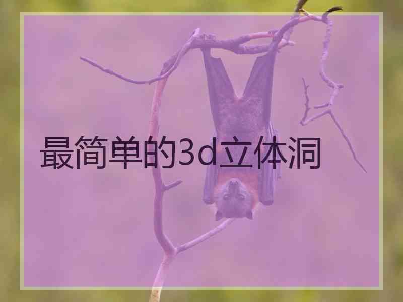 最简单的3d立体洞