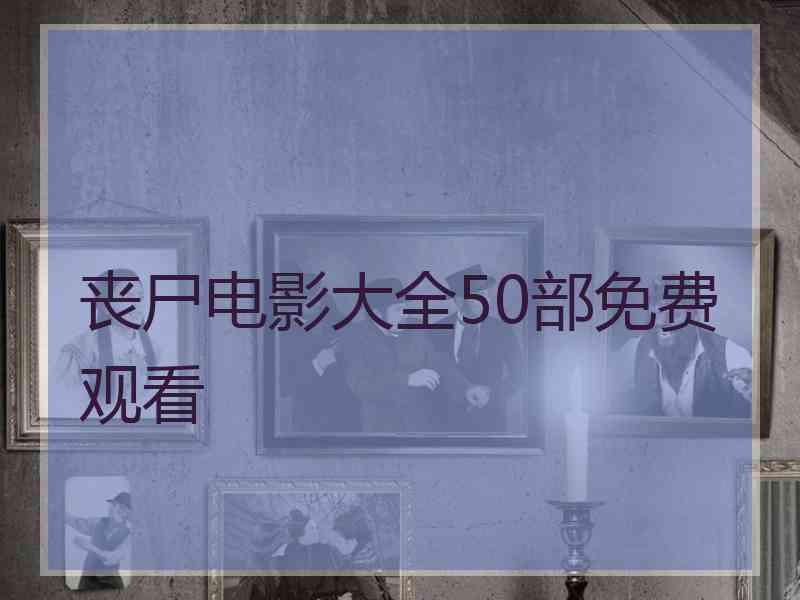 丧尸电影大全50部免费观看