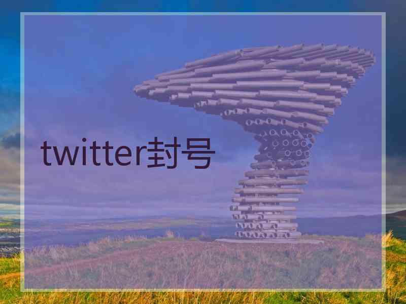 twitter封号