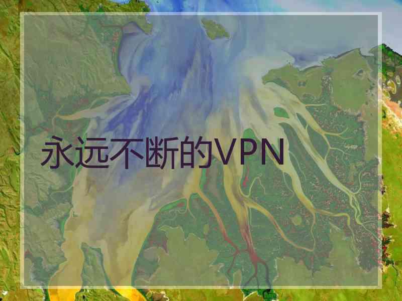 永远不断的VPN