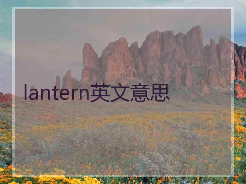 lantern英文意思