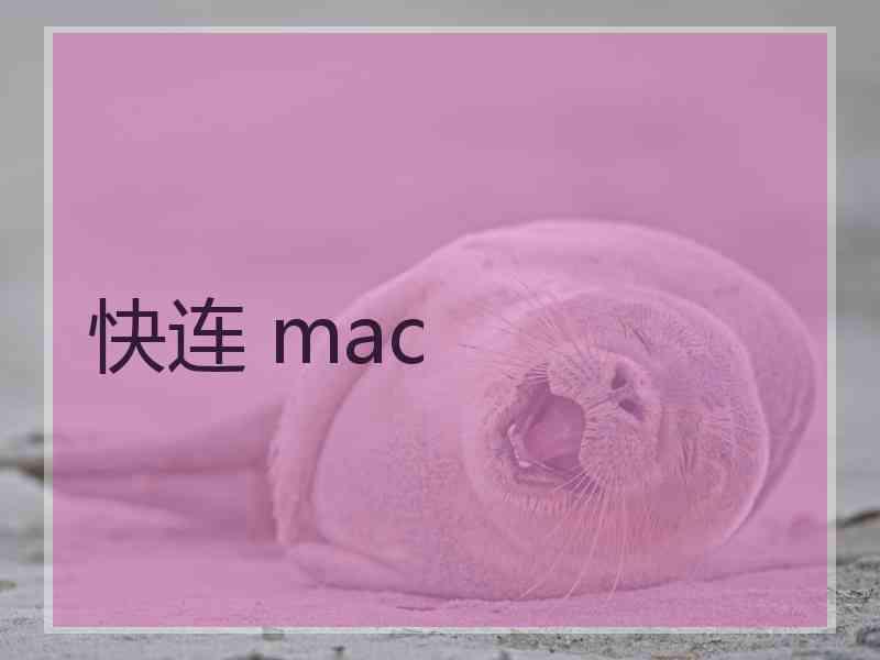 快连 mac