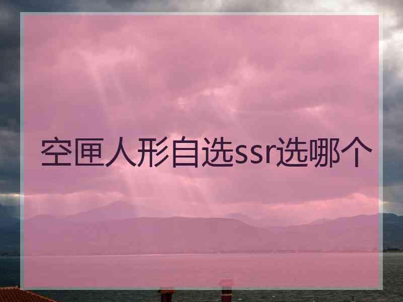 空匣人形自选ssr选哪个