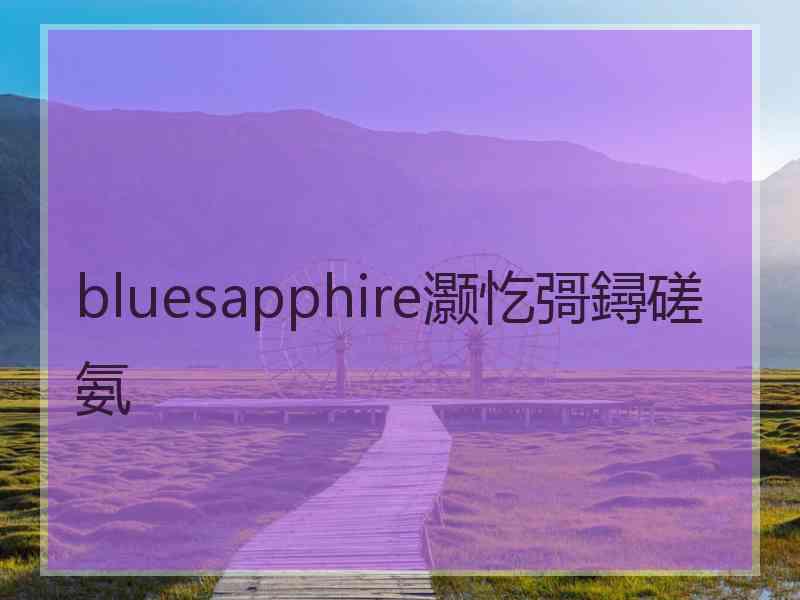 bluesapphire灏忔彁鐞磋氨