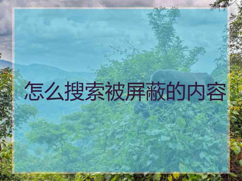 怎么搜索被屏蔽的内容