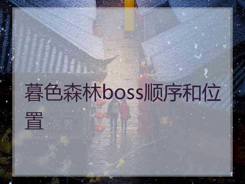 暮色森林boss顺序和位置